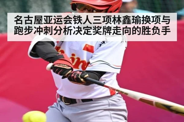 名古屋亚运会铁人三项林鑫瑜换项与跑步冲刺分析决定奖牌走向的胜负手