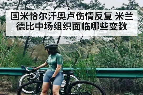 国米恰尔汗奥卢伤情反复 米兰德比中场组织面临哪些变数